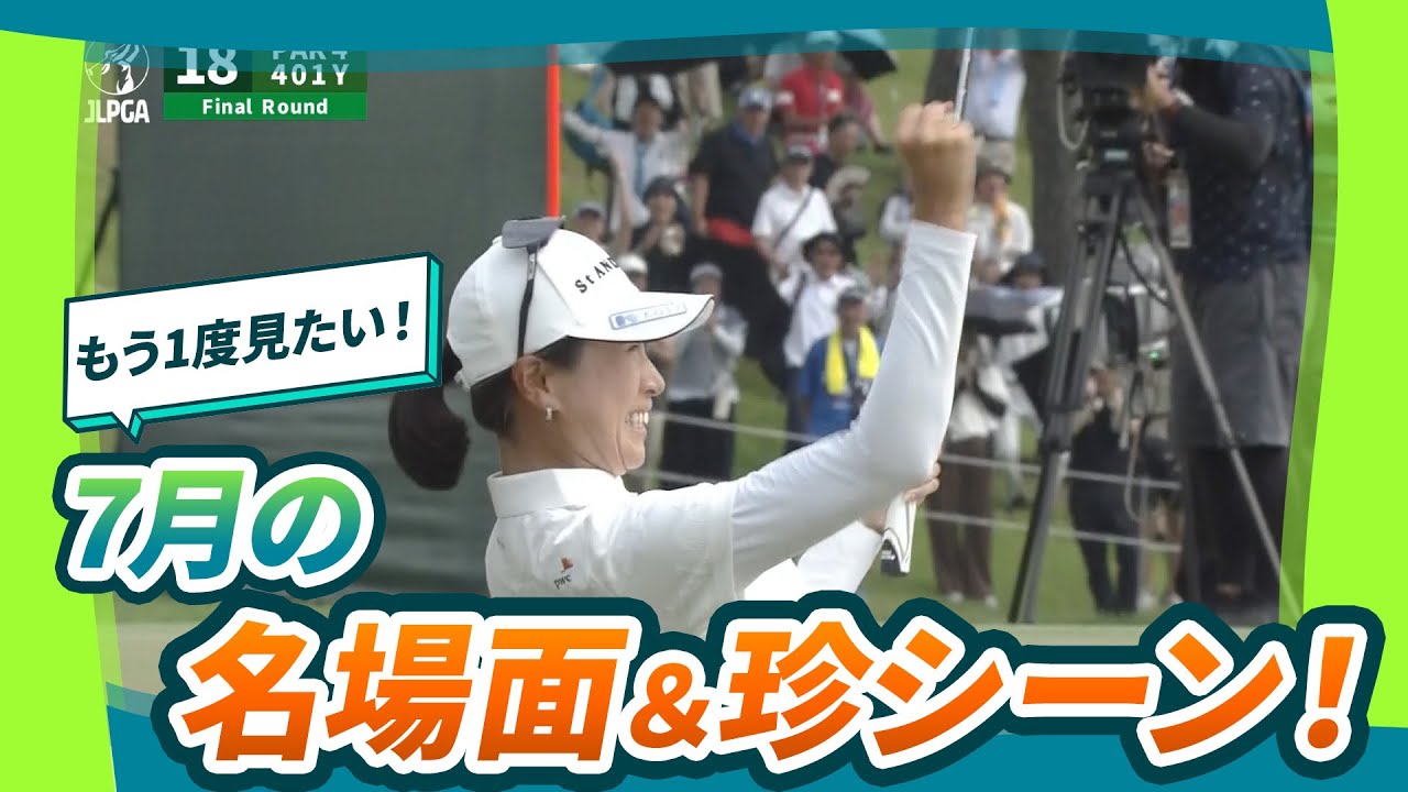 【暑さも吹き飛ばす熱い瞬間！🔥】7月の好プレー＆珍シーン！