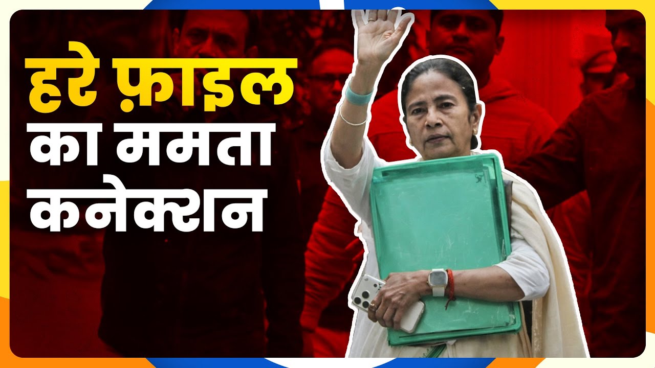 ED की Raid, Green File और Mamata Banerjee का Protest, Bengal में Repeat हो रही 2019 की Script?