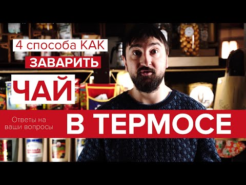 4 способа как заварить китайский чай в Термосе. На примере Пуэра и улуна.