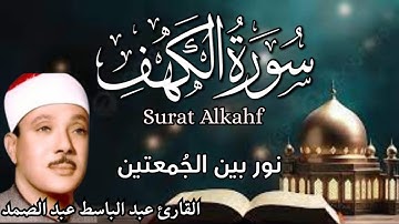 سورة الكهف || اجمل التلاوات الشيخ عبد الباسط  عبد الصمد || نورا ما بين الجُمعتين