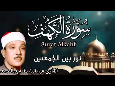 سورة الكهف اجمل التلاوات الشيخ عبد الباسط عبد الصمد نورا ما بين الج معتين