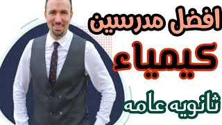 افضل مدرسين كيمياء للثانويه العامه 🤓 | كيمياء تالته ثانوي اونلاين