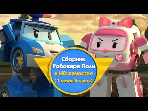 Робокар Поли - Приключение друзей - Cборник (1 сезон 5 часть) в HD качестве