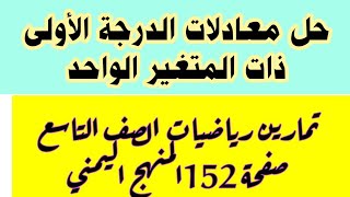 حل معادلات الدرجة الثانية ذات المتغير الواحد صفحة 152الصف التاسع(ثالث إعدادي)