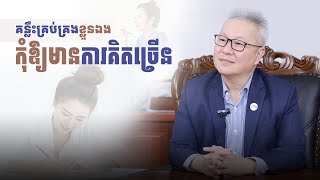គន្លឹះគ្រប់គ្រងខ្លួនឯងកុំឱ្យមានការគិតច្រើន