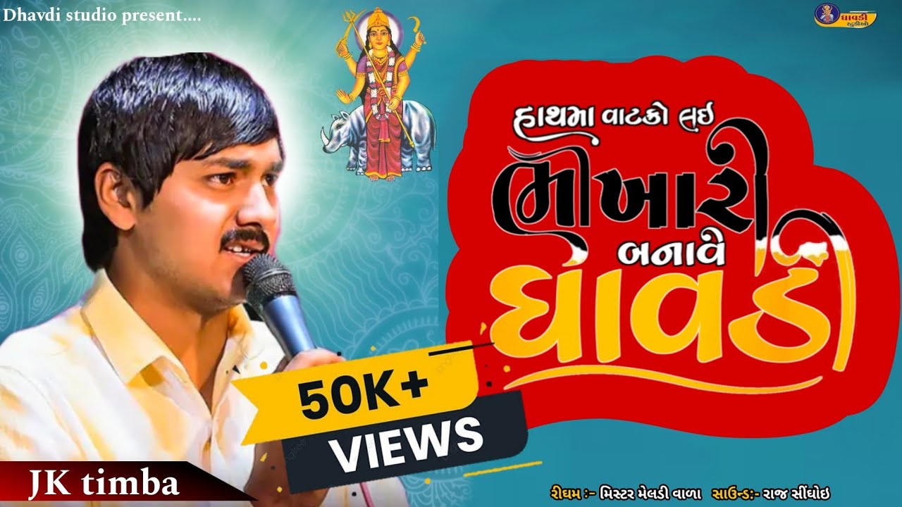 Jk timba - હાથમાં વાટકો લઇ ભીખારી બનાવે ધાવડી || Jk rabari new video || Dhavdi ma video