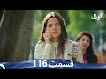 گوزل قسمت 116   