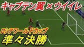 新企画 キャプテン翼 ウイイレ18 1 まずは選手紹介 企画説明 Youtube 新企画 キャプテン翼 ウイイレ18 1 まずは選手紹介 企画説明 Youtube