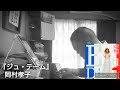ジュ・テーム(岡村孝子)(cover)(ショートバージョン)