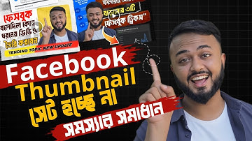 Facebook video thumbnail set problem।।How to Facebook Video Thumbnail Change in Mobile 2025