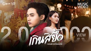 เกินสิยื้อ - เบนซ์ เมืองเลย【MUSIC VIDEO】