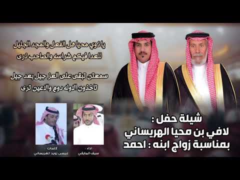 شيلة حفل لافي محيا الهريساني بمناسبة زواج ابنه احمد كلمات عيسى زويد الهريساني اداءسيف المايقي