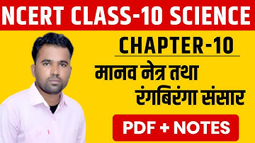 NCERT ।। Class-10th Science ।। Chapter-10 मानव नेत्र तथा रंगबिरंगा संसार ।। धमाकेदार नोट्स