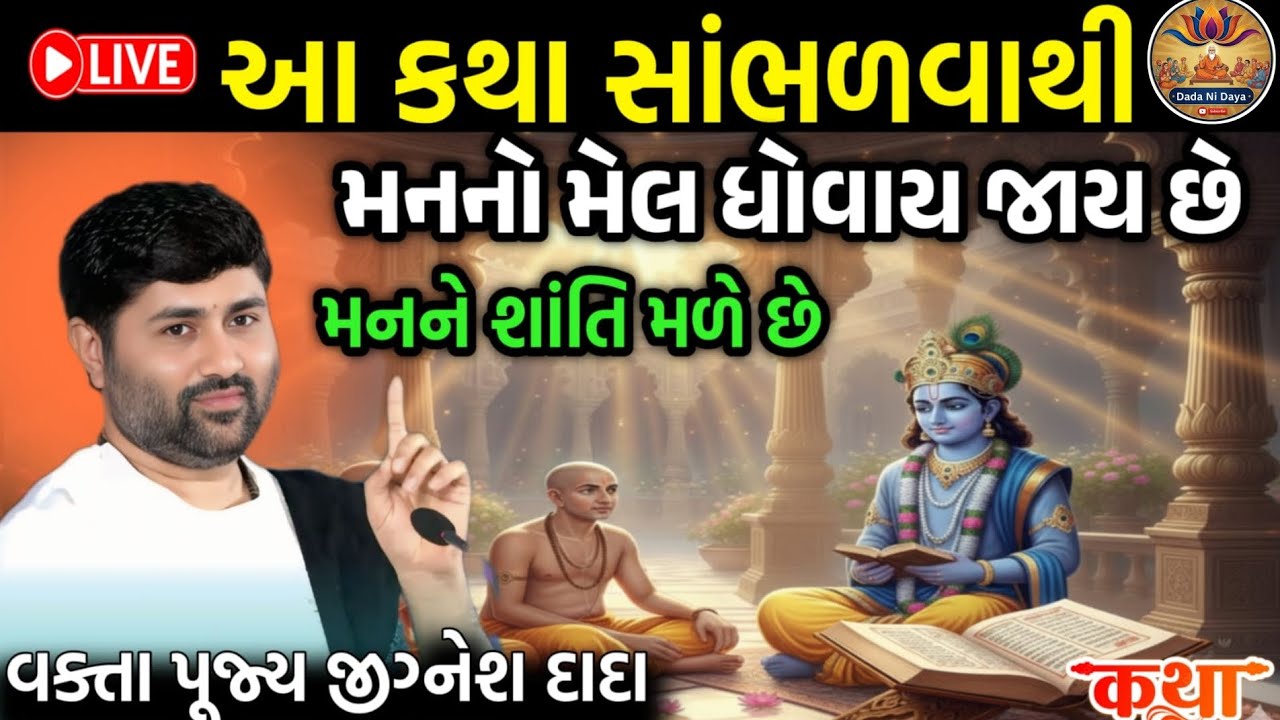 આ કથા ખાલી 10 મીનીટ સાંભળો મનને શાંતિ મળશે ❤️ || સાંભળો જીગ્નેશ દાદા ની કથા || by sant jigneshdada 
