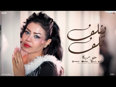 بنلف نلف سلام يأاغلي حبيب دور علي ال يصونك حوريه جديد كوكتيل حظ 2025