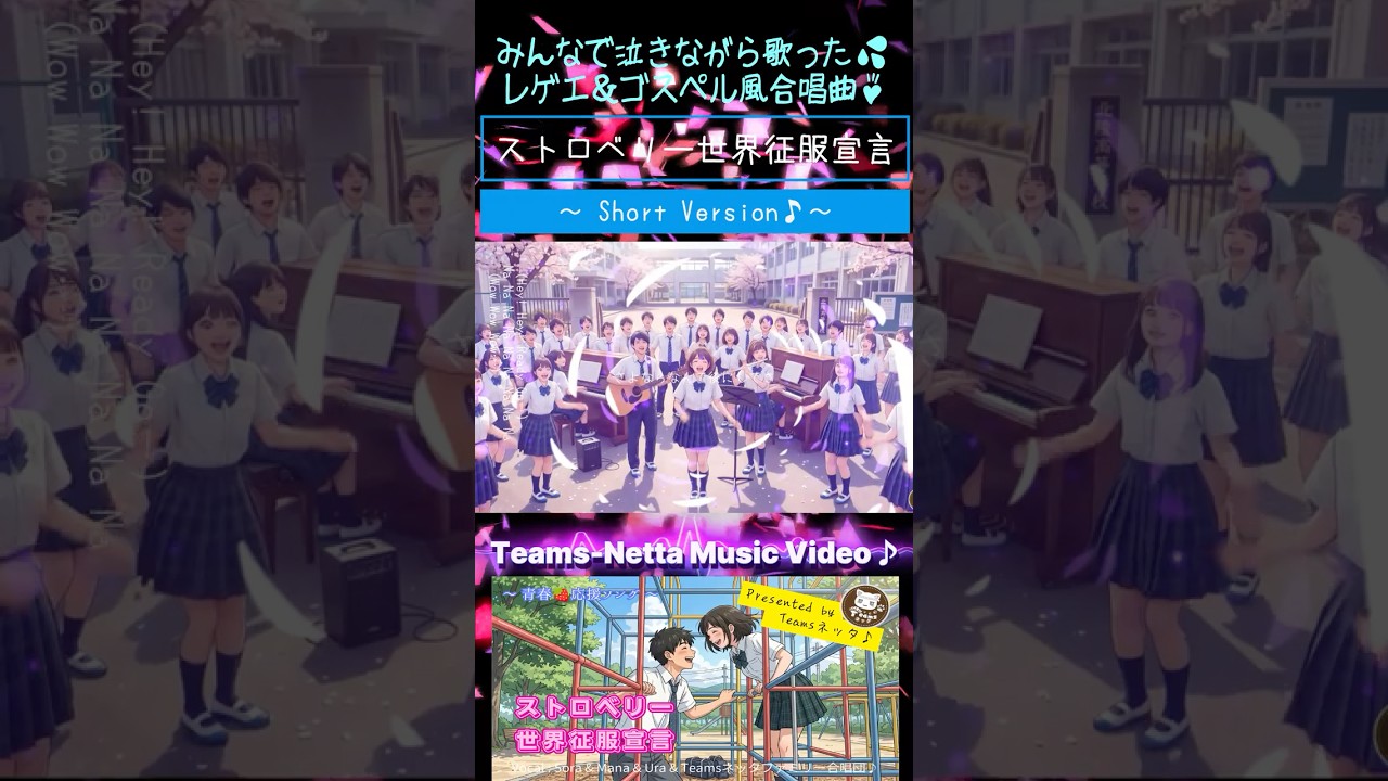 8月8日配信開始！『ストロベリー世界征服宣言』Short Version レゲエ＆ゴスペル風合唱曲 Vocal Sora&Mana&Ura&TeamsネッタFamily合唱団 #合唱 #思い出 #MV