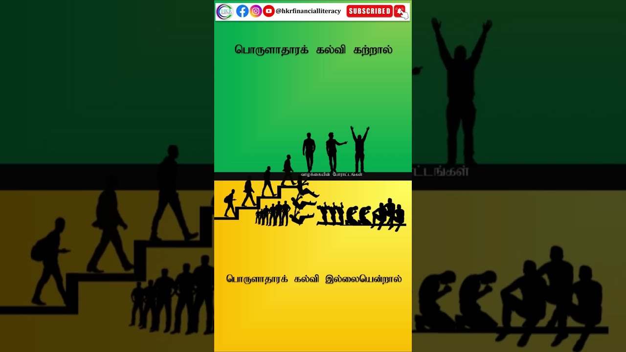 IMPORTANCE OF FINANCIAL EDUCATION | RICH DAD POOR DAD | IN TAMIL | 