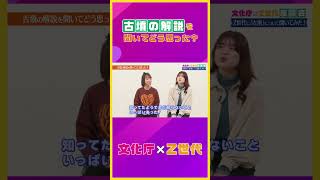 Z世代に聞いてみた②「古墳の解説を聞いてどう思った？」　文化庁「いせきへ行こう！」×Ｚ世代 座談会＃遺跡＃古墳