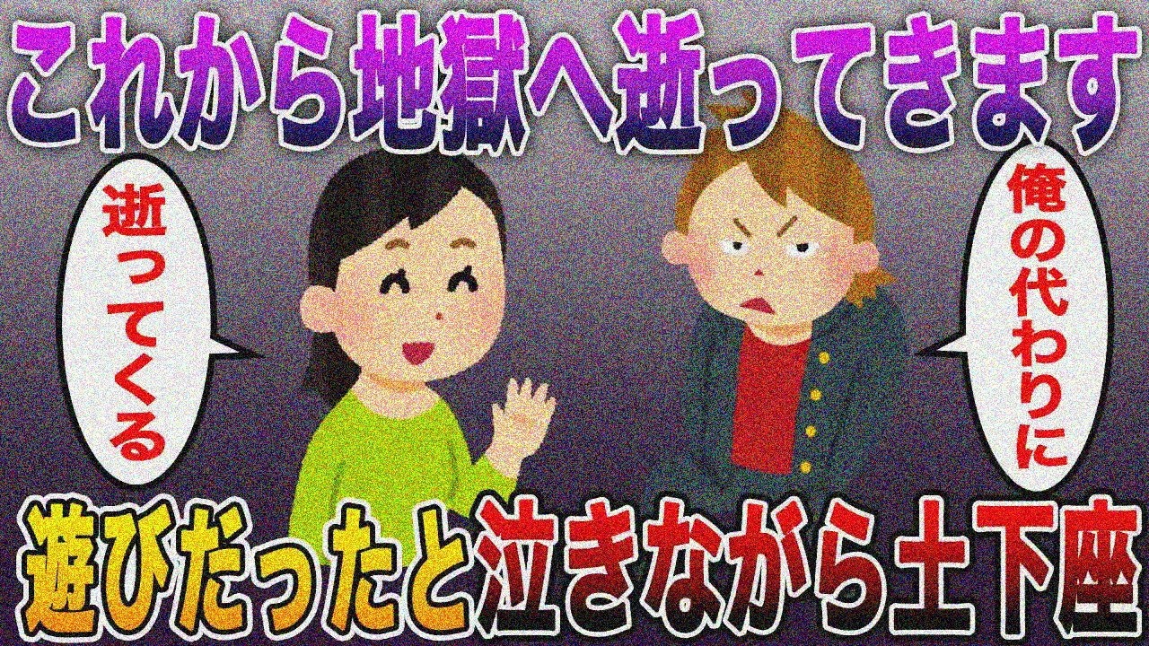 【私、これから地獄へ逝ってきます】「俺の替わりに幸せにしてくれ」間男泣き土下座「遊びだった」自業自得結末【2ch修羅場スレ】【まとめ】