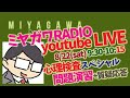0822_公認心理師試験 応援LIVE　＜心理検査スペシャル＞　ミヤガワRADIO #75