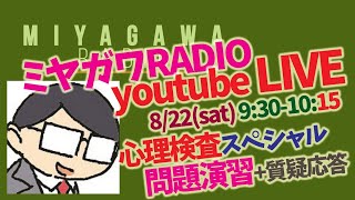 0822_公認心理師試験 応援LIVE　＜心理検査スペシャル＞　ミヤガワRADIO #75