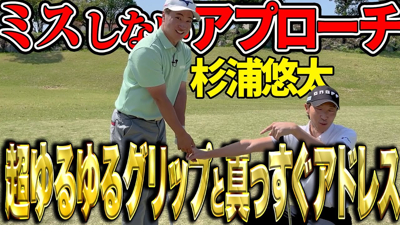 アプローチのミスを減らすにはグリップとアドレス！杉浦悠太が大切にするポイント【アトムが行く】