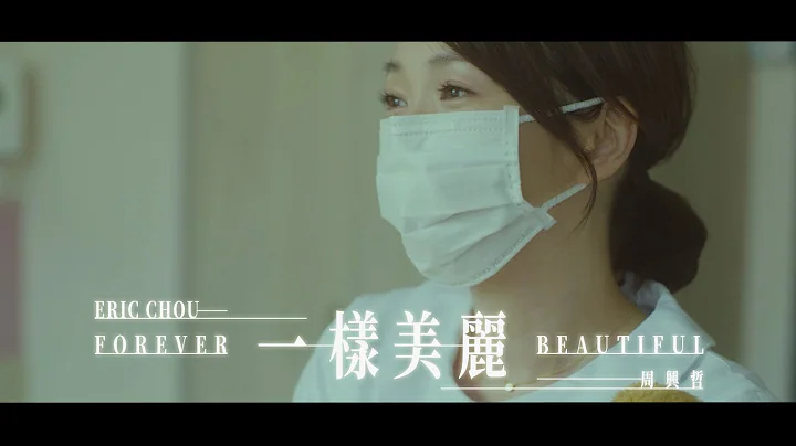 Eric周兴哲《一样美丽 Forever Beautiful》Official Music Video - 天天要闻