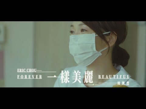 一樣美麗 周興哲