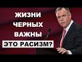 Офицер Полиции О Движении &quot;Жизни Черных Важны&quot;