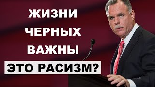 Офицер Полиции О Движении "Жизни Черных Важны"