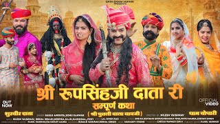 श्री रूपसिंहजी दाता री संपूर्ण कथा  | जीवनी दाता धाम वोपारी | Roop Singh Ji Data Ri Sampuran Katha