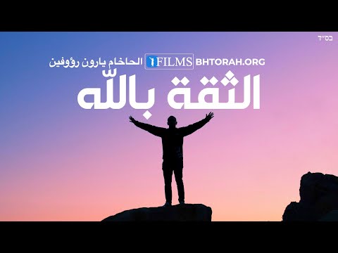 كيف يكون لديك ثقة حقيقية بالله