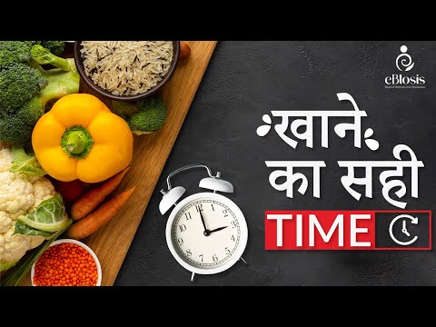 खाने का सही समय | Right Time To Eat Food | eBlosis