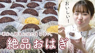【あんこ好き必見です】おうちが和菓子屋さんに！大量おはぎを作って食べるぞ〜！
