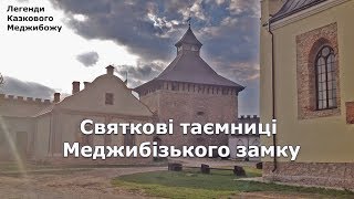 Святкові таємниці Меджибізького замку