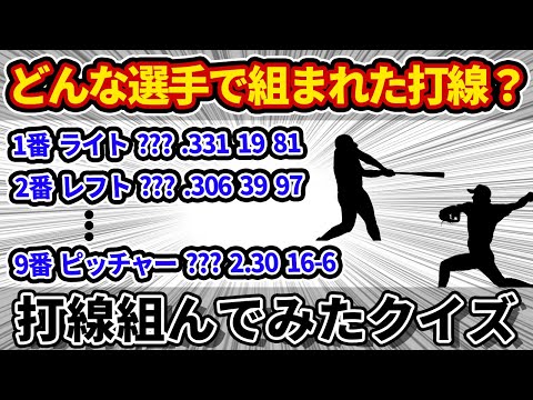 【プロ野球】打線組んでみたクイズ① 難問あり 全５問