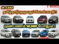 🤩"இவ்வளவு கம்மியான விலையில்"🤑40+CARS💥🚘தரமான கார்கள்🔥🚘#usedcars#lowbudget#carsales#cars#scorpio#cars