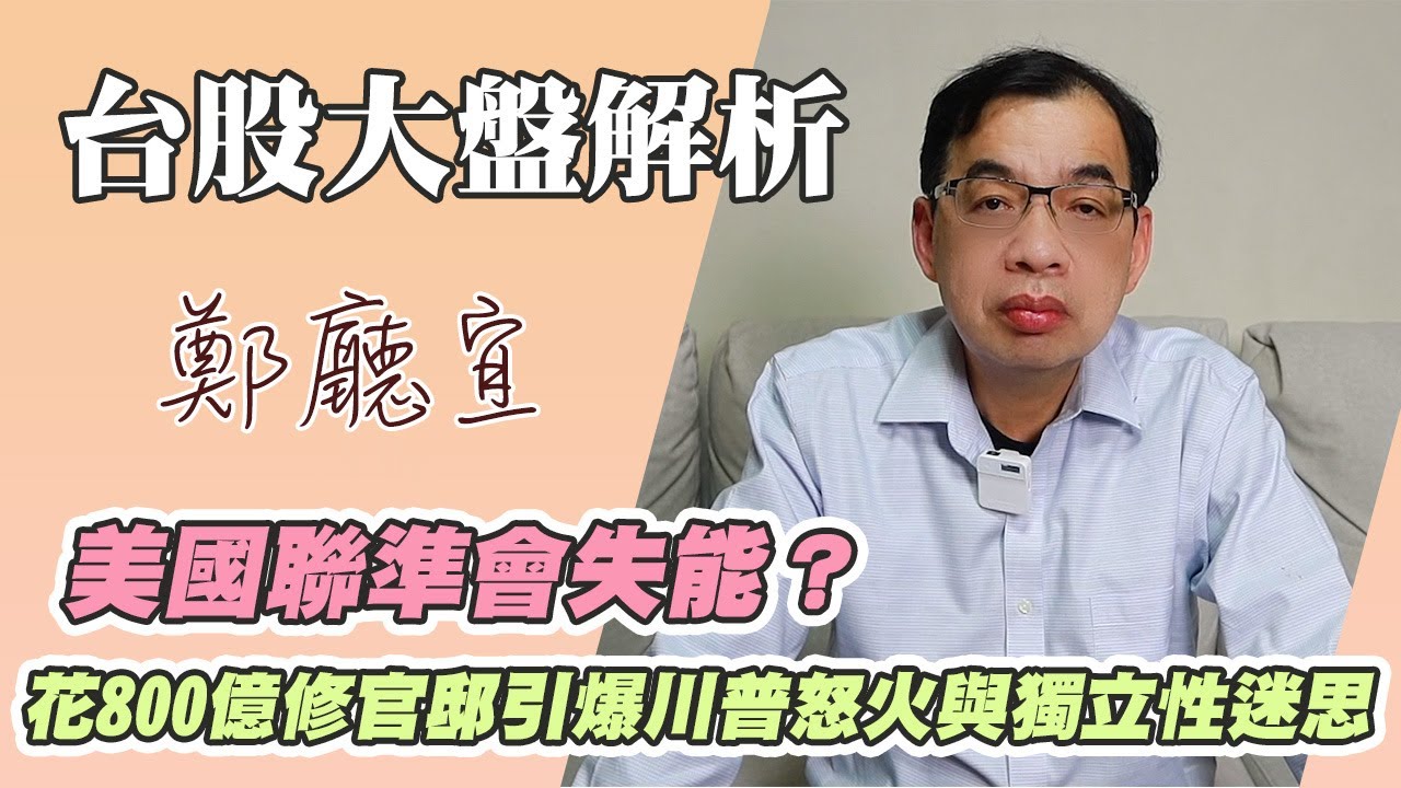 美國聯準會失能❓花 800 億修官邸引爆川普怒火與獨立性迷思【20260118】鄭廳宜台股大盤分析🧑🏻‍🏫
