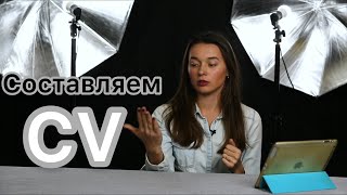 Как составить CV(curriculum vitae)