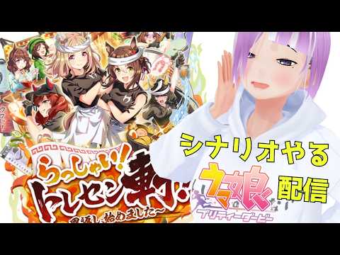 【ウマ娘】へぇ～ラーメンねぇ…ラーメン！！？【vtuber/ストーリー配信】