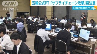 五輪パートナー企業にサイバー攻撃への注意呼びかけ(19/11/20)