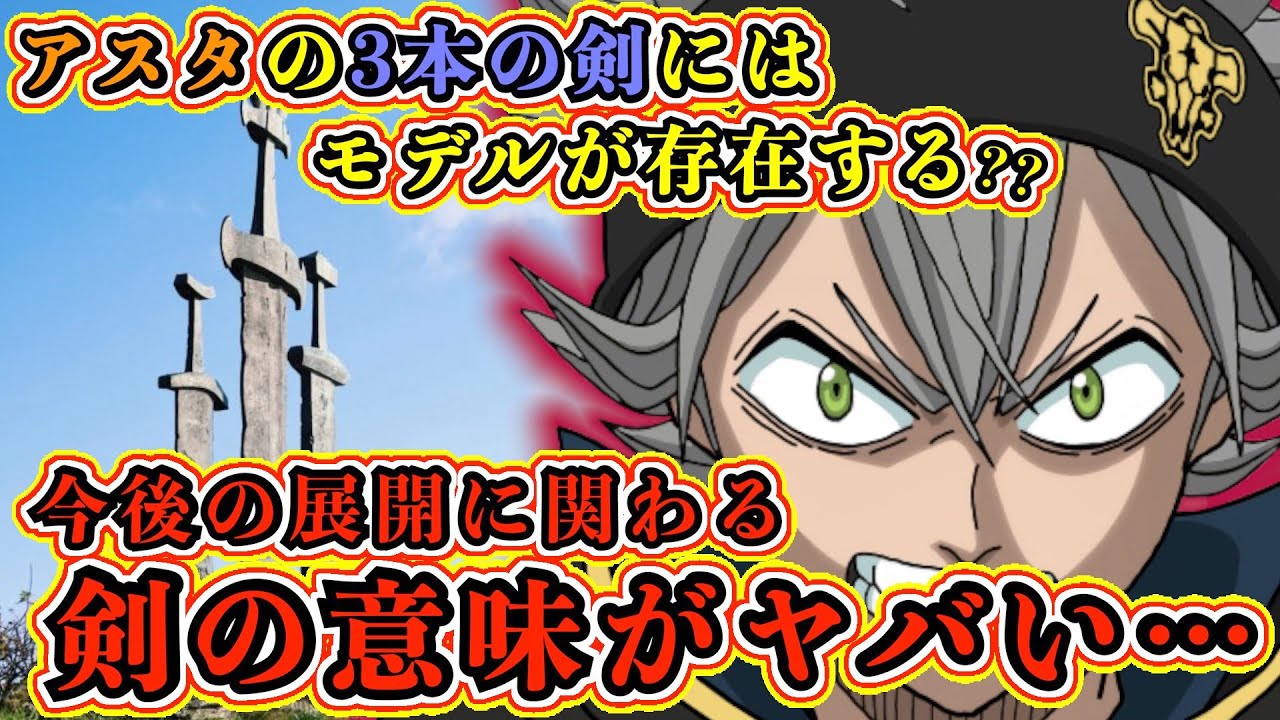 ブラッククローバー考察 アスタの剣にはモデルが存在した 3本の剣に隠された意味がヤバすぎる 4つの国を統一する ブラクロ最新話第265話ネタバレ Youtube