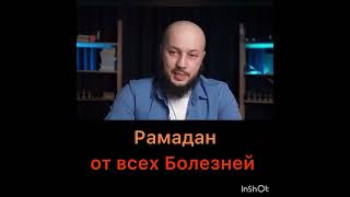 Рамадан От Всех Болезней