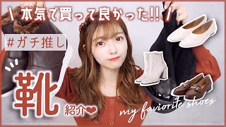 【絶対買い】全部3000円以下❤︎秋冬に本気でおすすめ！！シューズ紹介！！GRL.GUなど…！