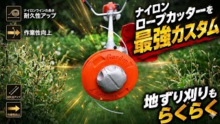 【草刈り】ナイロンロープカッターカスタム地摺り楽々！