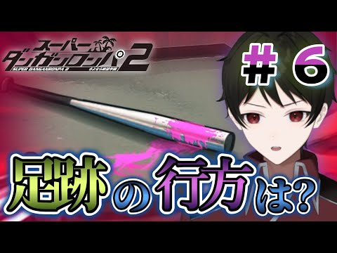 第２の事件！撲殺死体と砂浜に残ったあの足跡の証拠の行方は？【スーパーダンガンロンパ2 さよなら絶望学園】 ＃６