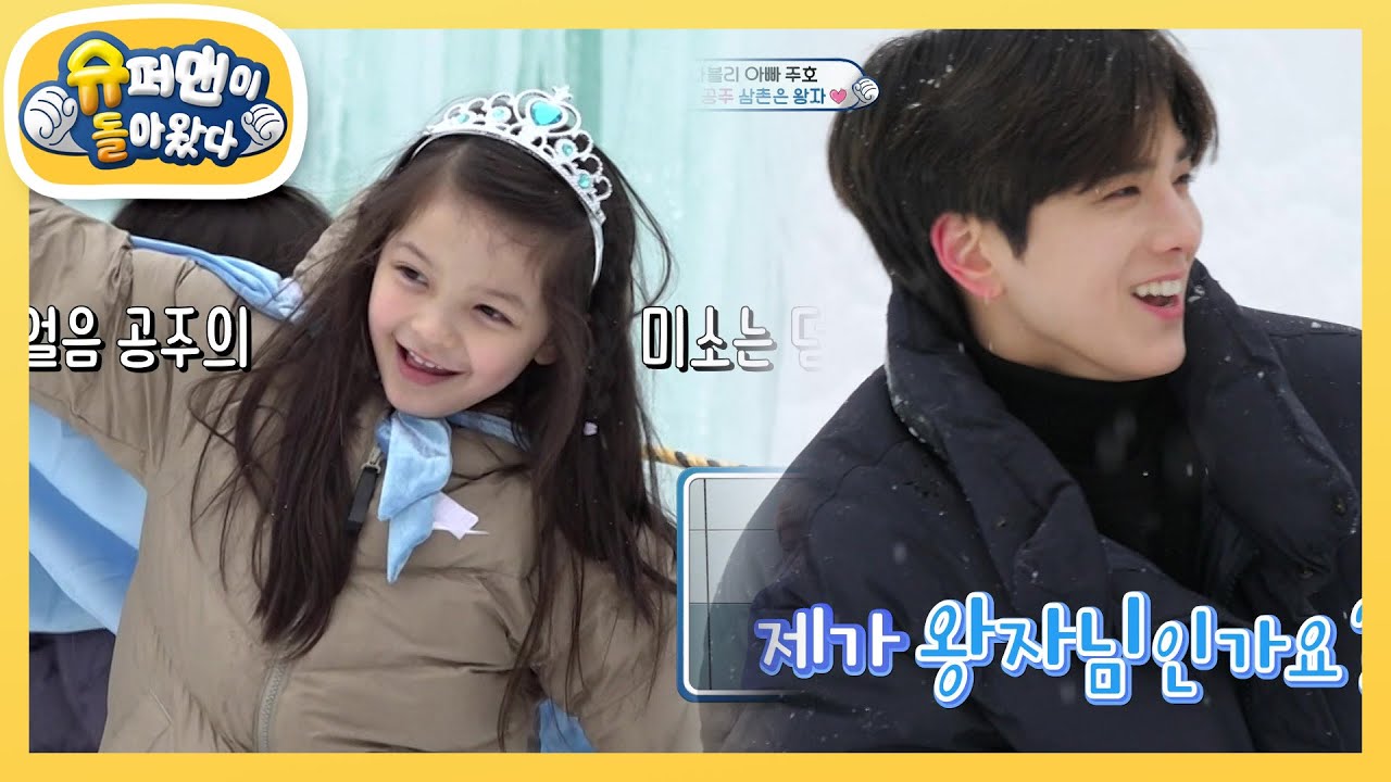 얼음 왕국의 왕자님 더보이즈 주연X영훈 삼촌의 스위트 육아♥(feat.광희 삼촌) [슈퍼맨이 돌아왔다/The Return of Superman] | KBS 230303 방송