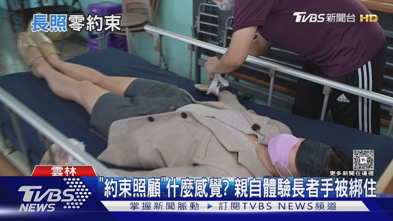 躺床綁手有比較好嗎? 體驗反思長照如何達「零約束」｜十點不一樣 20250507 