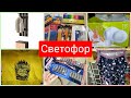 СВЕТОФОР КрУТЫЕ🤩 НОВИНКИ июнь 2021 Мебель Посуда Текстиль