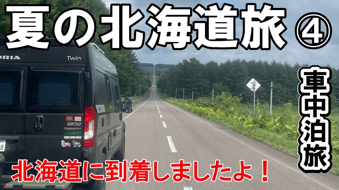 【夏の北海道旅】青森から函館へ！「北海道に到着しました」2024夏の北海道旅＃4【犬連れくるま旅】【車中泊】